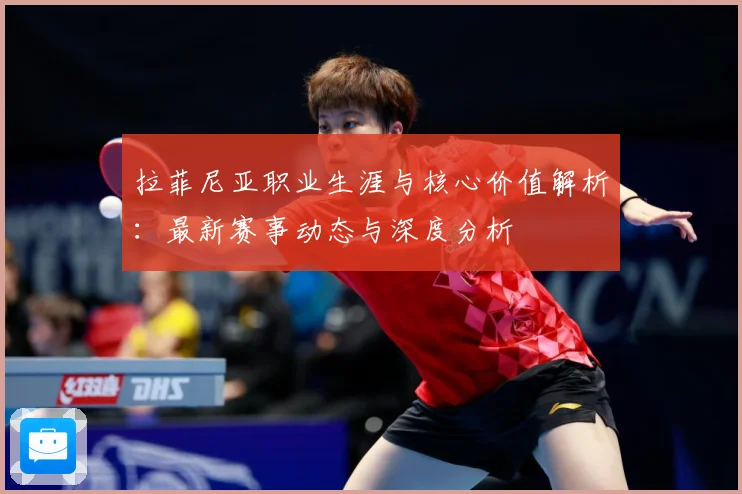 拉菲尼亚职业生涯与核心价值解析：最新赛事动态与深度分析