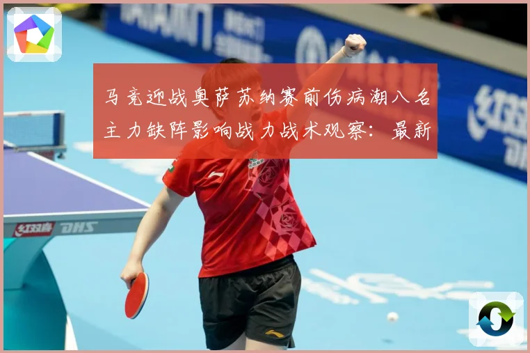 马竞迎战奥萨苏纳赛前伤病潮八名主力缺阵影响战力战术观察：最新赛事动态与深度分析