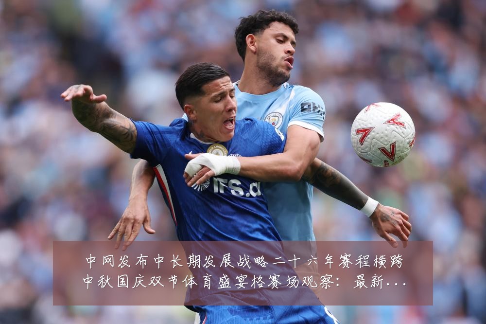 中网发布中长期发展战略二十六年赛程横跨中秋国庆双节体育盛宴格赛场观察:最新赛事动态与深度分析